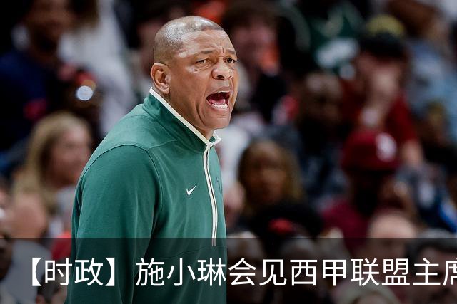 【时政】施小琳会见西甲联盟主席特巴斯