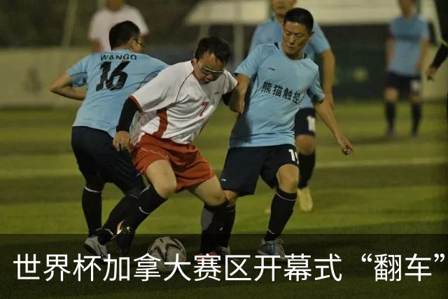世界杯加拿大赛区开幕式“翻车”了：大力神杯装置上升时发生故障，底座外罩脱落，大力神杯漏气变瘪