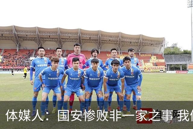 体媒人：国安惨败非一家之事 我们的青训一塌糊涂