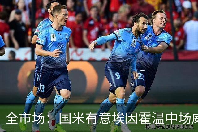全市场：国米有意埃因霍温中场威尔曼，估值2500万到3000万欧之间