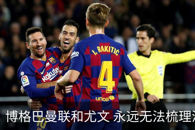博格巴曼联和尤文 永远无法梳理清楚的三角关系