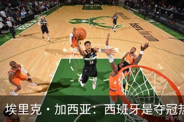 埃里克·加西亚：西班牙是夺冠热门之一，希望亚马尔脚踏实地