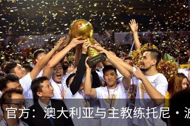 官方：澳大利亚与主教练托尼·波波维奇续约至2027年亚洲杯
