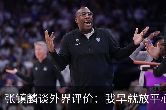 张镇麟谈外界评价：我早就放平心态了 不可能让所有人都喜欢自己