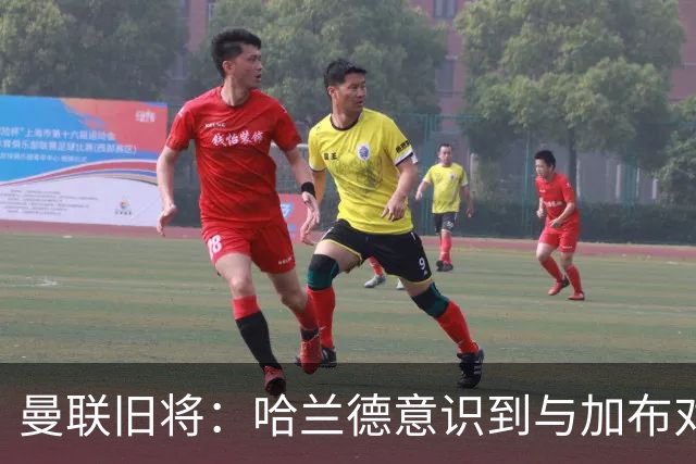 曼联旧将：哈兰德意识到与加布对抗很艰难