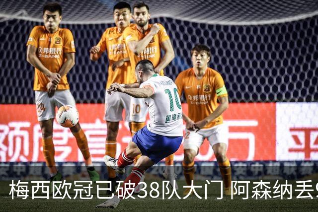 梅西欧冠已破38队大门 阿森纳丢9球成最大牺牲品