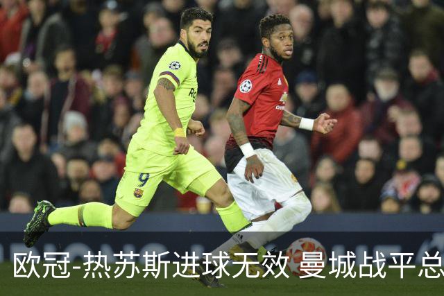 欧冠-热苏斯进球无效 曼城战平总分5-0晋级八强