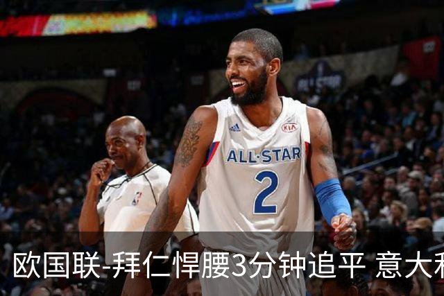 欧国联-拜仁悍腰3分钟追平 意大利主场1-1平德国