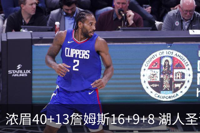 浓眉40+13詹姆斯16+9+8 湖人圣诞大战不敌绿军