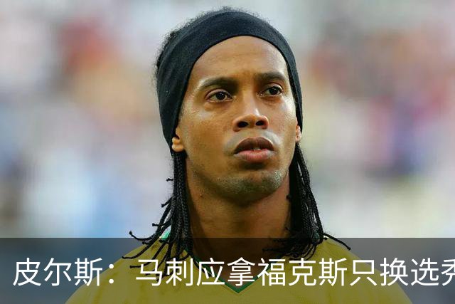 皮尔斯：马刺应拿福克斯只换选秀权 腾出空间给年轻人大合同
