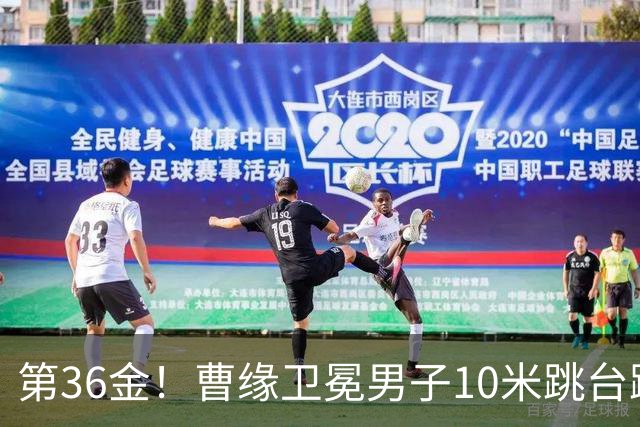 第36金！曹缘卫冕男子10米跳台跳水金牌