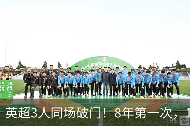 英超3人同场破门！8年第一次，1.5亿锋霸互相传射，创32年纪录