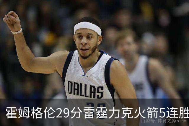 霍姆格伦29分雷霆力克火箭5连胜 公牛战胜鹈鹕