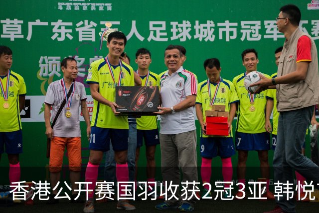 香港公开赛国羽收获2冠3亚 韩悦首问鼎蒋魏第四冠