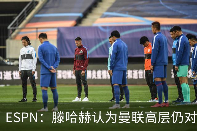 ESPN：滕哈赫认为曼联高层仍对他有信心