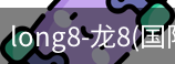 龙8国际官网